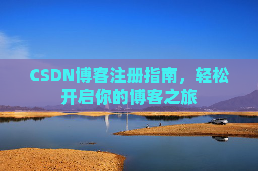 CSDN博客注册指南，轻松开启你的博客之旅